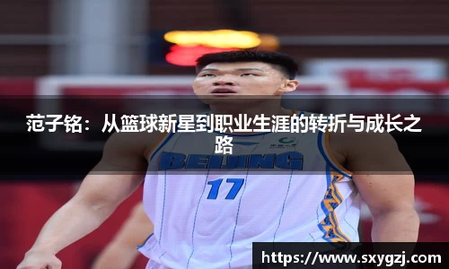 范子铭：从篮球新星到职业生涯的转折与成长之路