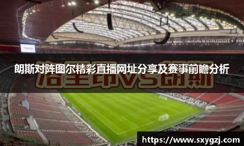 朗斯对阵图尔精彩直播网址分享及赛事前瞻分析