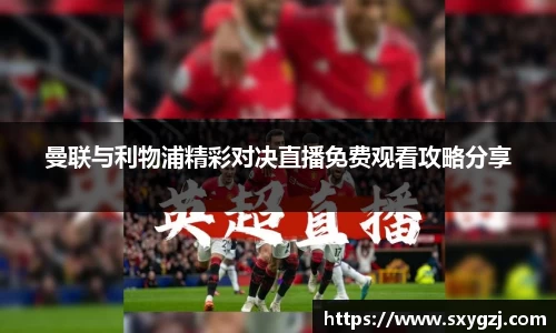 曼联与利物浦精彩对决直播免费观看攻略分享