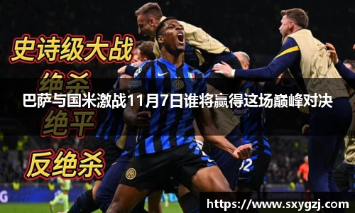 巴萨与国米激战11月7日谁将赢得这场巅峰对决