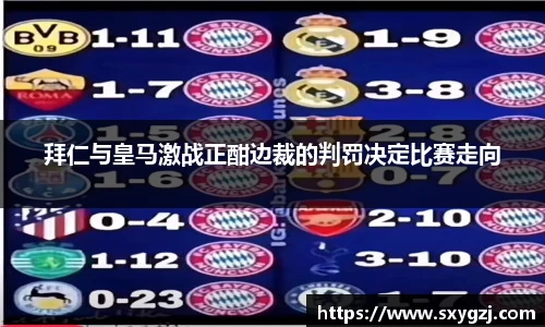 拜仁与皇马激战正酣边裁的判罚决定比赛走向