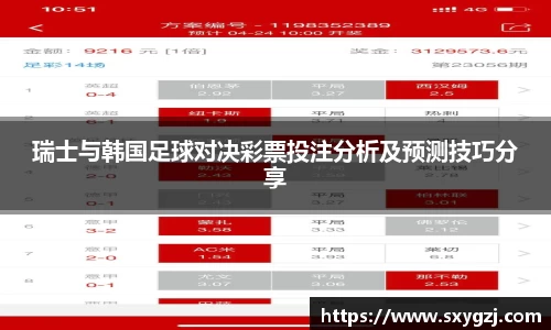 瑞士与韩国足球对决彩票投注分析及预测技巧分享