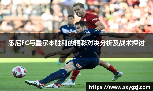 悉尼FC与墨尔本胜利的精彩对决分析及战术探讨
