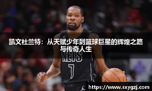 凯文杜兰特：从天赋少年到篮球巨星的辉煌之路与传奇人生