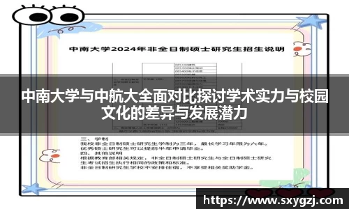 中南大学与中航大全面对比探讨学术实力与校园文化的差异与发展潜力