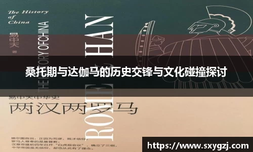 桑托期与达伽马的历史交锋与文化碰撞探讨