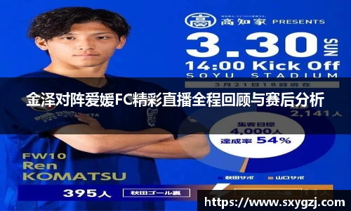 金泽对阵爱媛FC精彩直播全程回顾与赛后分析