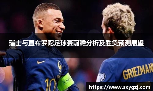 瑞士与直布罗陀足球赛前瞻分析及胜负预测展望