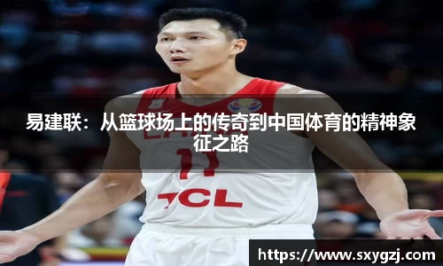 易建联：从篮球场上的传奇到中国体育的精神象征之路