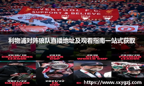 利物浦对阵狼队直播地址及观看指南一站式获取