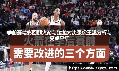 季前赛精彩回顾火箭与猛龙对决录像重温分析与亮点总结