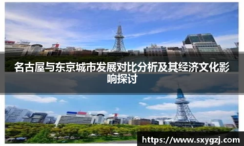 名古屋与东京城市发展对比分析及其经济文化影响探讨