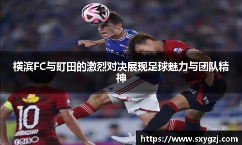 横滨FC与町田的激烈对决展现足球魅力与团队精神