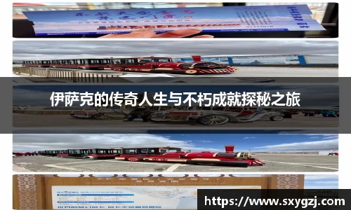 伊萨克的传奇人生与不朽成就探秘之旅