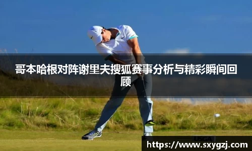 哥本哈根对阵谢里夫搜狐赛事分析与精彩瞬间回顾
