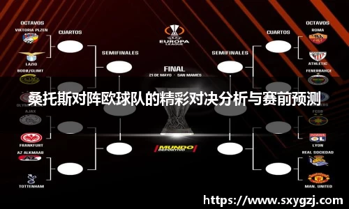 桑托斯对阵欧球队的精彩对决分析与赛前预测
