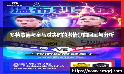 多特蒙德与皇马对决时的激情歌曲回顾与分析