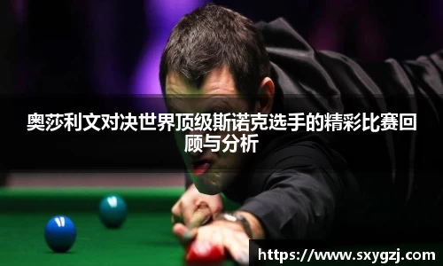 奥莎利文对决世界顶级斯诺克选手的精彩比赛回顾与分析
