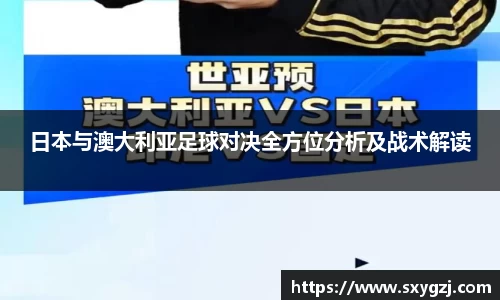 日本与澳大利亚足球对决全方位分析及战术解读