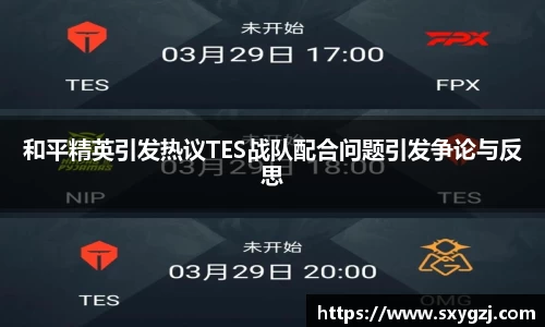 和平精英引发热议TES战队配合问题引发争论与反思
