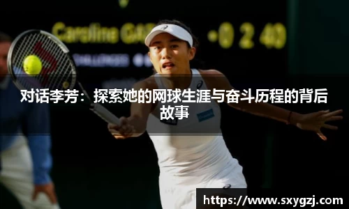 对话李芳：探索她的网球生涯与奋斗历程的背后故事