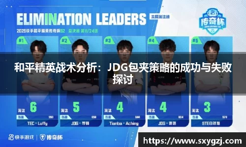 和平精英战术分析：JDG包夹策略的成功与失败探讨