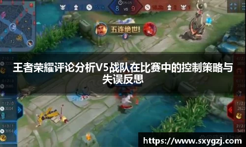王者荣耀评论分析V5战队在比赛中的控制策略与失误反思