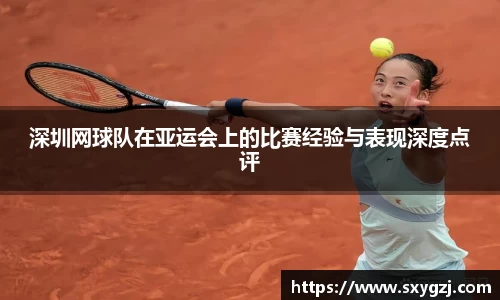 深圳网球队在亚运会上的比赛经验与表现深度点评