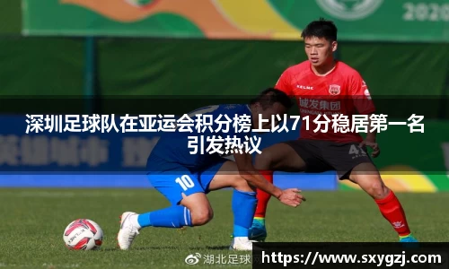 深圳足球队在亚运会积分榜上以71分稳居第一名引发热议