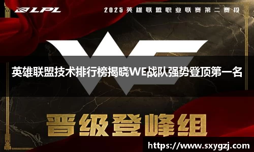 英雄联盟技术排行榜揭晓WE战队强势登顶第一名