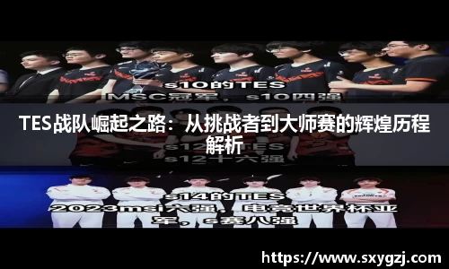 TES战队崛起之路：从挑战者到大师赛的辉煌历程解析