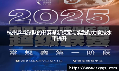杭州乒乓球队的节奏革新探索与实践助力竞技水平提升